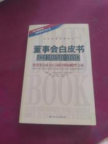 董事会白皮书：使董事会成为公司成功的战略性力量