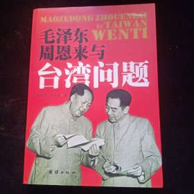 毛泽东、周恩来与台湾问题