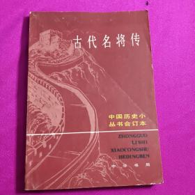 古代名将传(合订本)