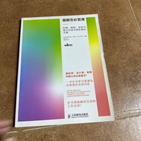 图解色彩管理：拍摄、编辑、制版与输出印刷完美影像的关键