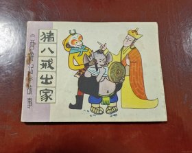 猪八戒出家