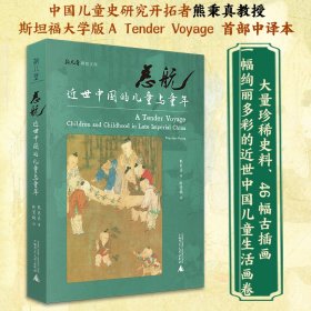 慈航：近世中国的儿童与童年 大量珍贵史料，46幅古插画，展现宋代以降中国儿童养育和幼童生活全景 9787559848239 熊秉真 著 周慧梅 译 广西师范大学出版社