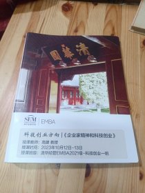 清华经管学院 EMBA 科技创业方向《企业家精神和科技创业》高建教授