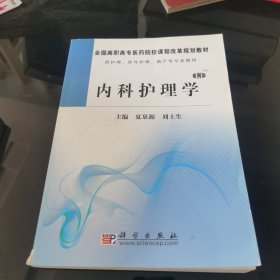 全国高职高专医药院校课程改革规划教材：内科护理学（案例版）