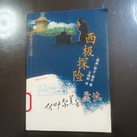 西极探险 从叶尔羌到藏北