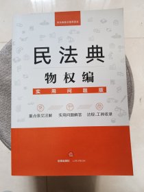 民法典物权编：实用问题版