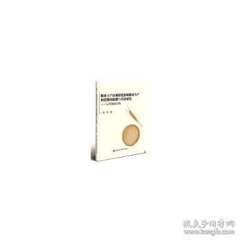 粮食主产区城镇化影响粮食生产和消费的机制与实研究——以河南省为例