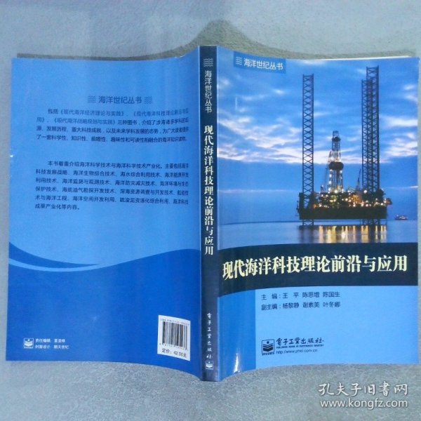海洋世纪丛书：现代海洋科技理论前沿与应用