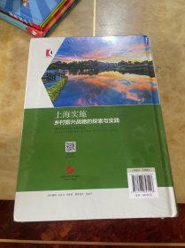 上海实施乡村振兴战略的探索与实践