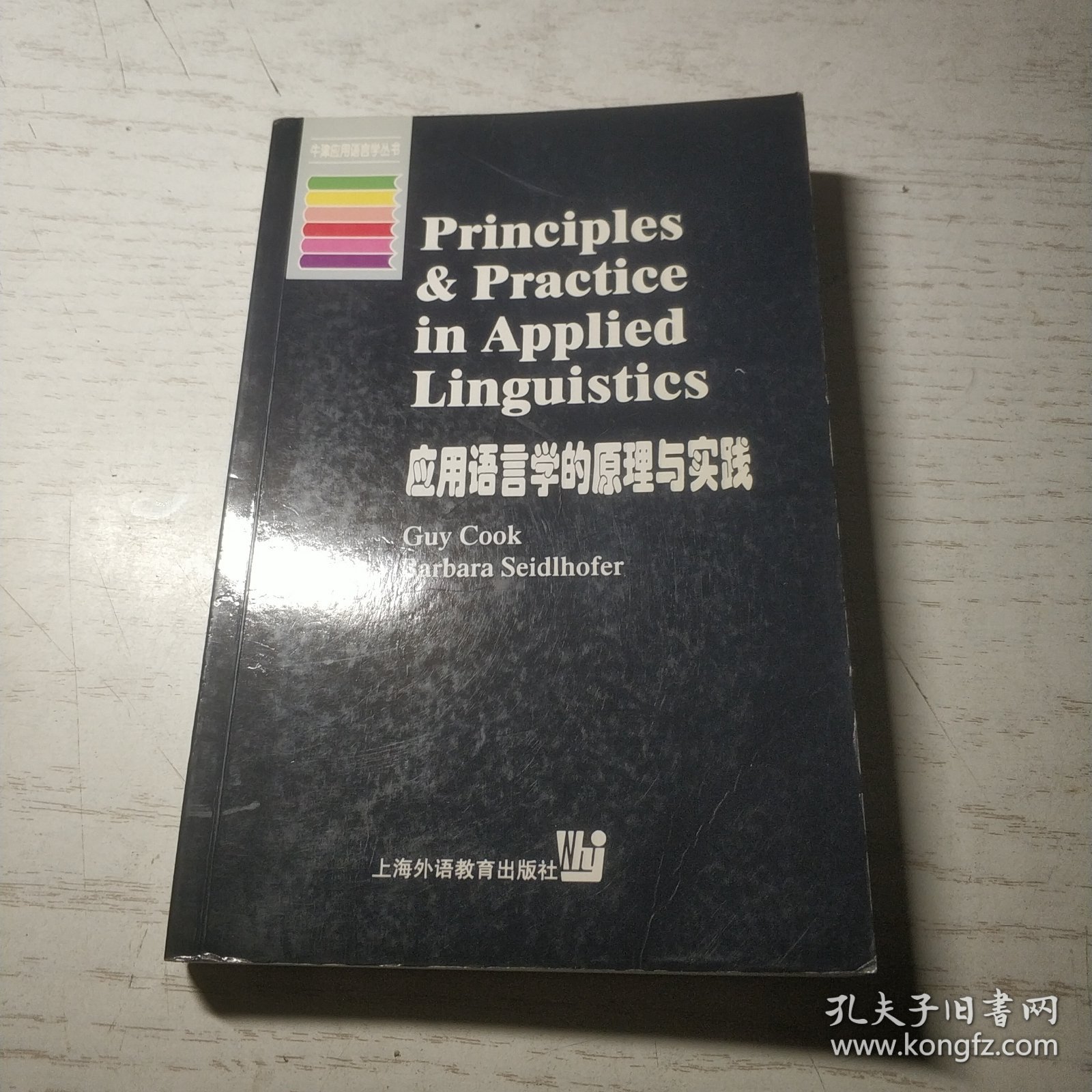 应用语言学的原理与实践