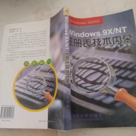 WINDOWS 9X/NT注册表技术内幕