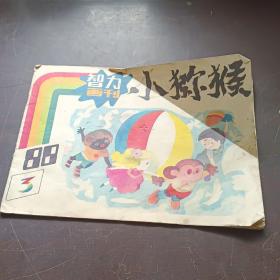 【期刊杂志】智力画刊 小猕猴 1988.3