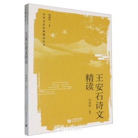 王安石诗文精读