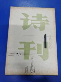 诗刊1986(1)   H1903