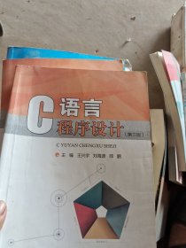 C語(yǔ)言程序設(shè)計(jì)（第三版） 王興宇 劉海波 邵鵬 主編