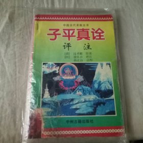 子平真诠评注