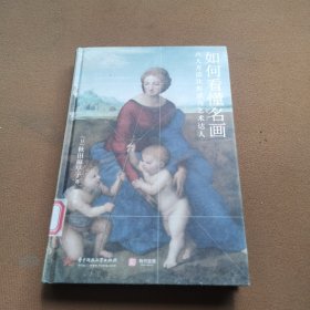如何看懂名画