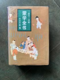 蒙学全书:新注·详解