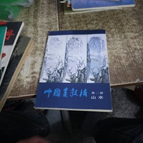 中国画技法（第二册）（山水） 磨角