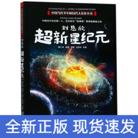 刘慈欣超新星纪元/中国当代少年科幻名人佳作丛书