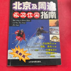 北京及周边旅游休闲指南：北斗旅游图书系列