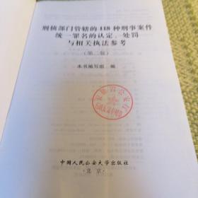 公安机关办案宝典：刑侦部门管辖的118种刑事案件统一罪名的认定、处罚与相关执法参考（第2版）（有印章）