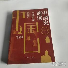 中国史速读:′至尊红颜