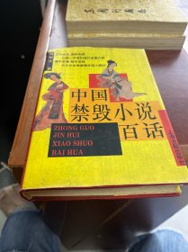 中国禁毁小说百话