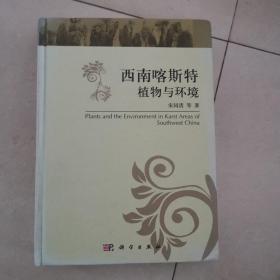 西南喀斯特植物与环境