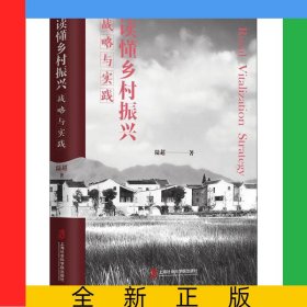 讀懂鄉(xiāng)村振興(戰(zhàn)略與實(shí)踐)