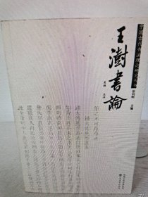 中国古代书法理论研究丛书－王澍书论9787534424823主编