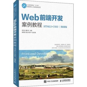 Web前端开发案例教程（HTML5+CSS3）（微课版）