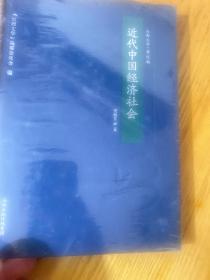 近代中国经济社会 全新未拆封