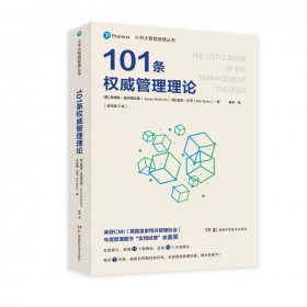 小书大智慧管理丛书：101条权威管理理论