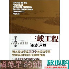 三峡工程资本运营探索与实践