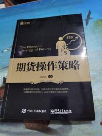 期货操作策略：深度解剖期货投资，完美呈现优秀的期货交易策略，正确的期货投资理念，以及笔者独创的金大定律！