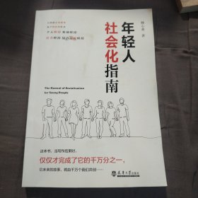 年轻人社会化指南