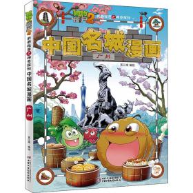 植物大战僵尸2武器秘密之神奇探知中国名城漫画 广州 卡通漫画 笑江南 新华正版