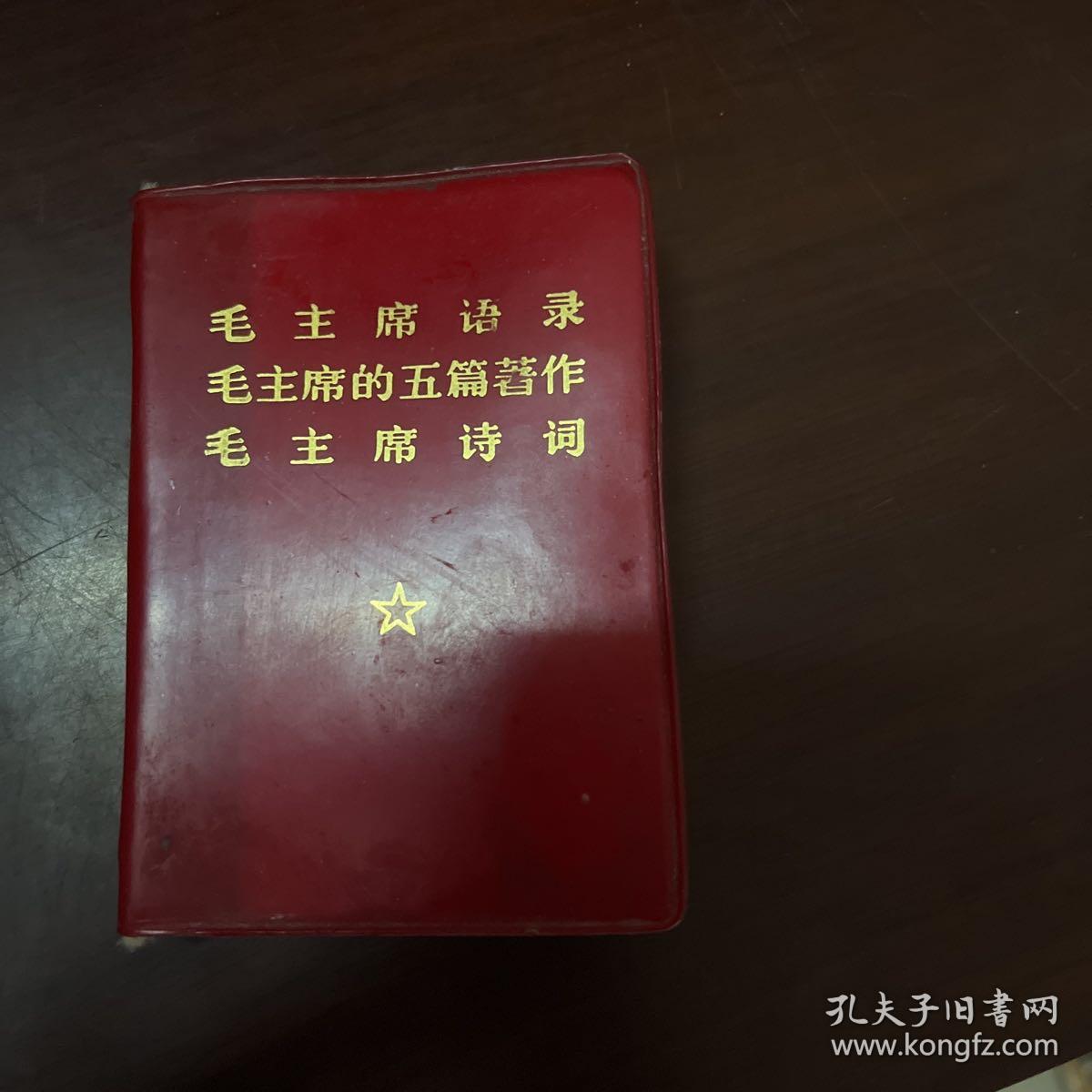 毛主席语录 毛主席的五篇著作 毛主席诗词