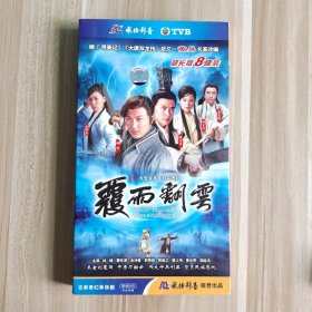 覆雨翻云 超长版8碟装DVD TVB古装武侠经典