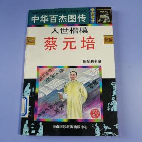 中华百杰图传（学苑英才篇） ——人世楷模：蔡元培