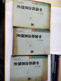 中国政治思想史（全三册）