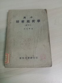 高中解析几何