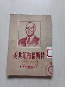 美共领袖福斯特