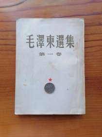 毛泽东选集（第一卷）1951年北京一版一印