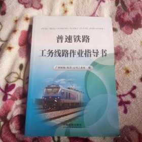 普速铁路工务线路作业指导书