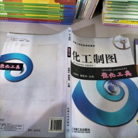 高等工科学校规划教材：化工制图（轻化工类）