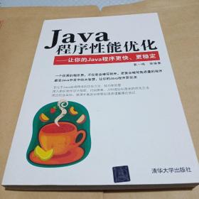 Java程序性能优化：让你的Java程序更快、更稳定