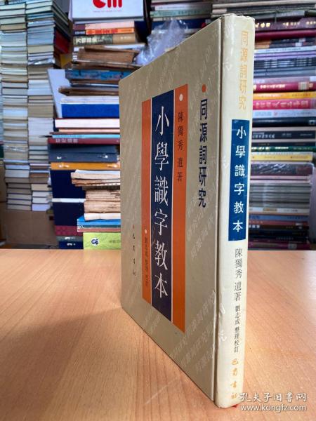 小学识字教本：同源词研究（16开精装本 巴蜀书社1995年一版一印)