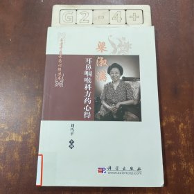 梁淑滿耳鼻咽喉科方藥心得